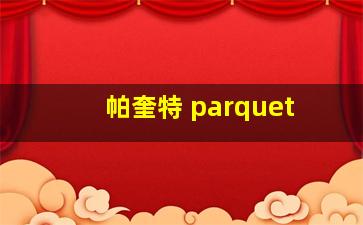 帕奎特 parquet